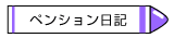 ペンション周辺・中での出来事