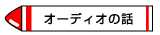 真空管アンプを中心としたオーディオの話