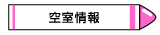 2月までの空室情報