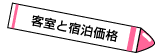 客室の構成と宿泊価格