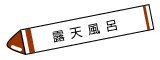 y𒮂Ȃ琯̌XPb`ubN̘IVC